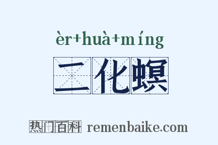 二化螟是什么意思的图片